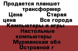 Продается планшет asus tf 300 трансформер › Цена ­ 10 500 › Старая цена ­ 23 000 - Все города Компьютеры и игры » Настольные компьютеры   . Мурманская обл.,Островной г.